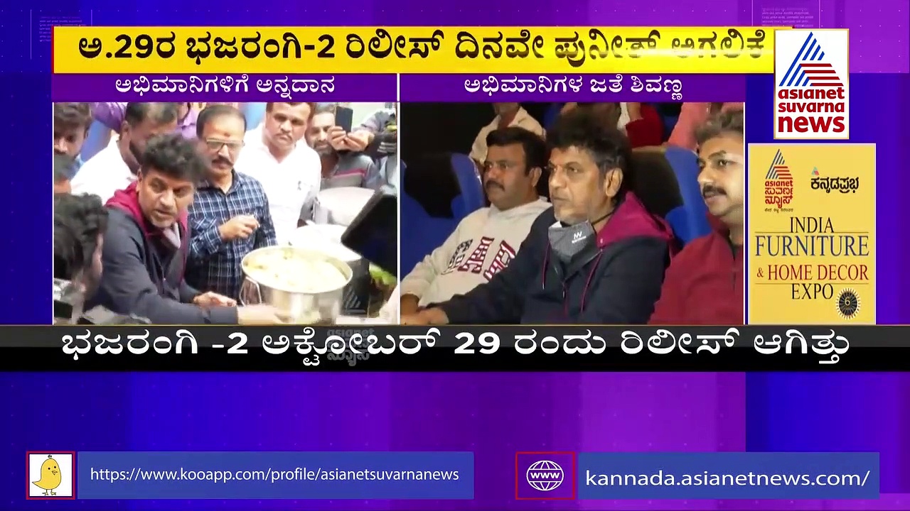 Bhajarangi 2: ಅಭಿಮಾನಿಗಳ ಜೊತೆ ಚಿತ್ರ ವೀಕ್ಷಿಸಿದ ಶಿವರಾಜ್ ಕುಮಾರ್