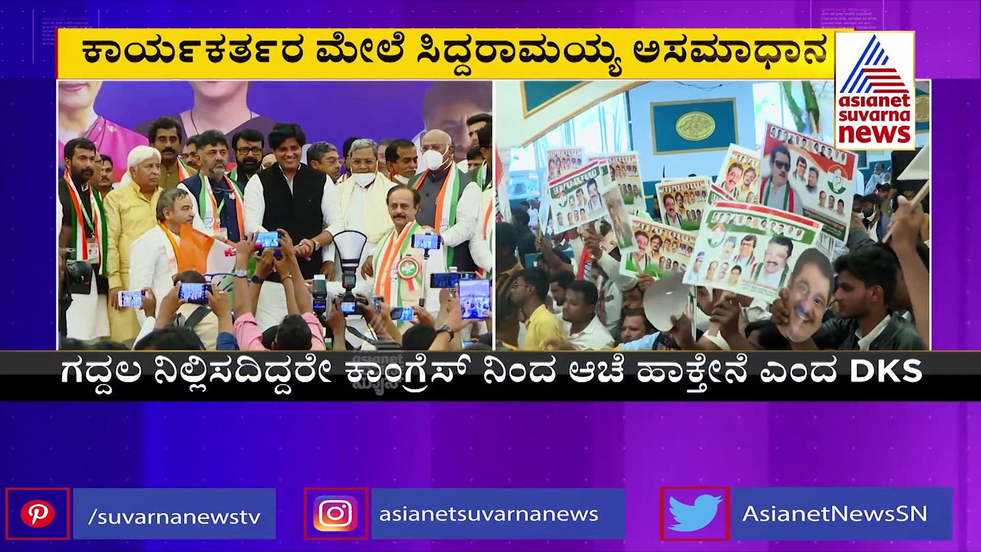 ಕಾಂಗ್ರೆಸ್ ಕಾರ್ಯಕ್ರಮಕ್ಕೆ ಜಮೀರ್ ಗೈರು, ಬೆಂಬಲಿಗರ ಗಲಾಟೆ, ಸಿದ್ದು ಭಾಷಣ ಮೊಟಕು, ಡಿಕೆಶಿ ಗರಂ