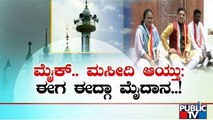 Idgah Maidan Fight After Mike & Mosque Conflict In Karnataka | Public TV