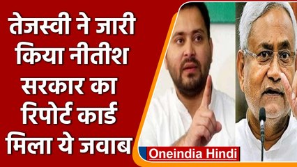 Tejashwi Yadav ने जारी किया Nitish Govt का रिपोर्ट कार्ड, मिला ये जवाब | वनइंडिया हिंदी | #Politics