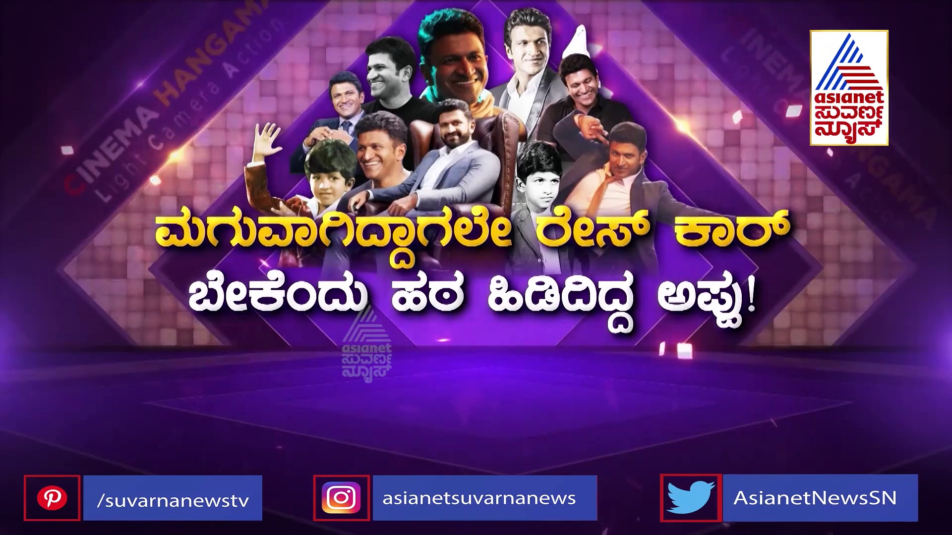 ಅಪ್ಪು ಬರುವಿಕೆಗಾಗಿ ಈಗಲೂ ಕಾಯುತ್ತಿರುವ ಪ್ರೀತಿಯ ಸ್ನೇಹಿತರು!