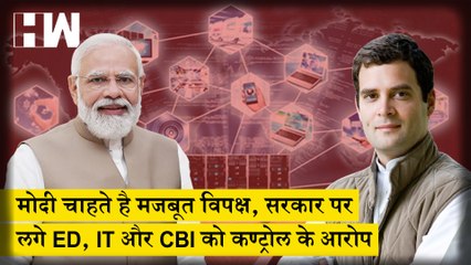 PM Modi को चाहिए मजबूत विपक्ष लेकिन ED, IT और CBI का इस्तेमाल कर तोड़ रहे है विपक्ष की कमर| Congress