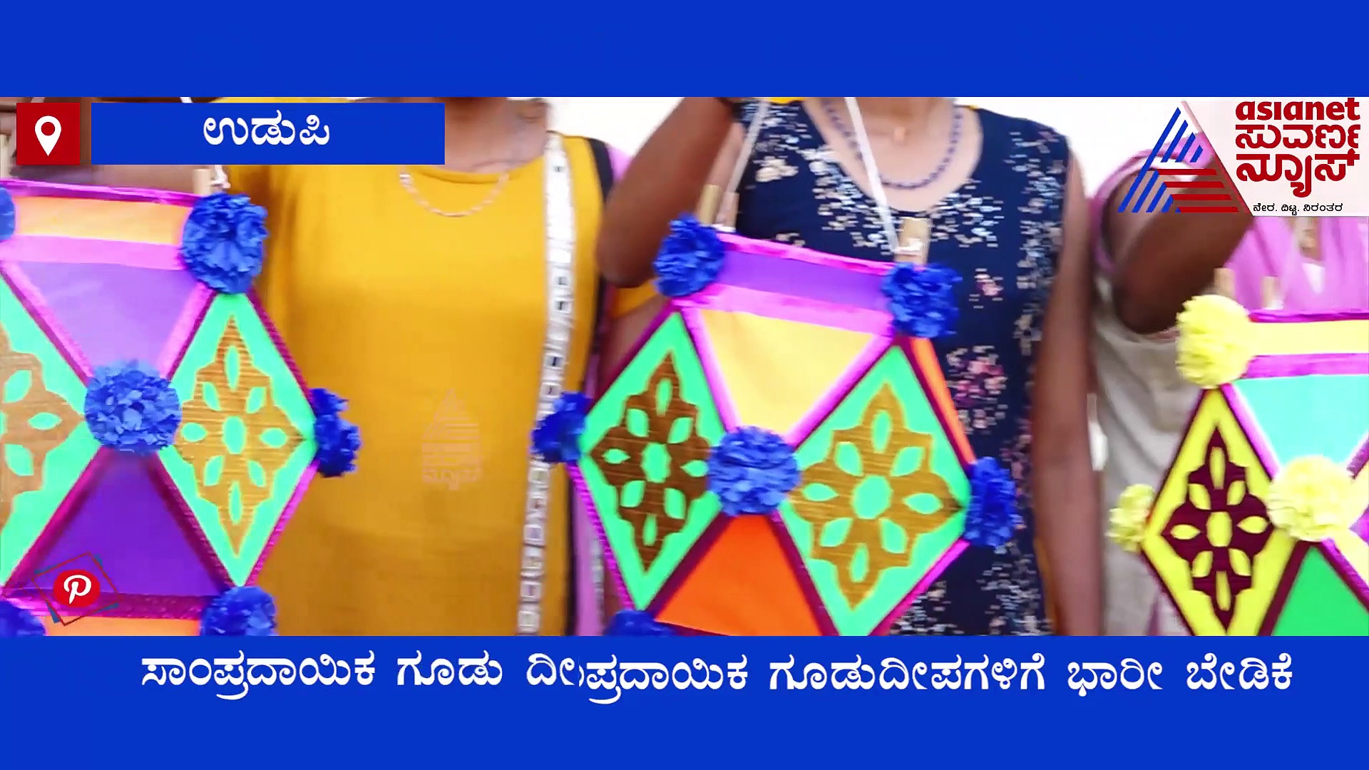 Diwali 2021: ಕಲರ್‌ಫುಲ್ ಗೂಡುದೀಪ ತಯಾರಿಸ್ತಾರೆ ಉಡುಪಿ ಹೆಣ್ಮಕ್ಕಳು