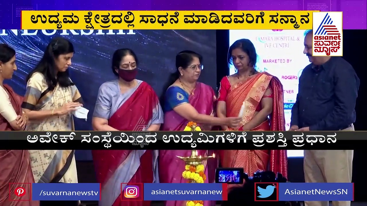 Bengaluru ಅವೇಕ್ ಸಂಸ್ಥೆಯಿಂದ ಯಶಸ್ವಿ ಮಹಿಳಾ ಉದ್ಯಮಿಗಳಿಗೆ ಪ್ರಶಸ್ತಿ