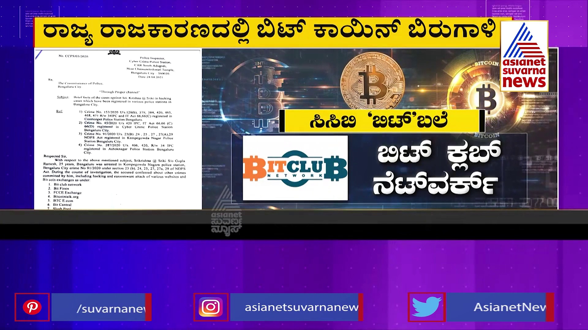 ಬಿಟ್‌ಕಾಯಿನ್ ಹಗರಣ, 12 ಎಕ್ಸ್‌ಚೇಂಜ್ ಕಂಪನಿಗಳಿಗೆ ಸಿಸಿಬಿ ನೋಟಿಸ್