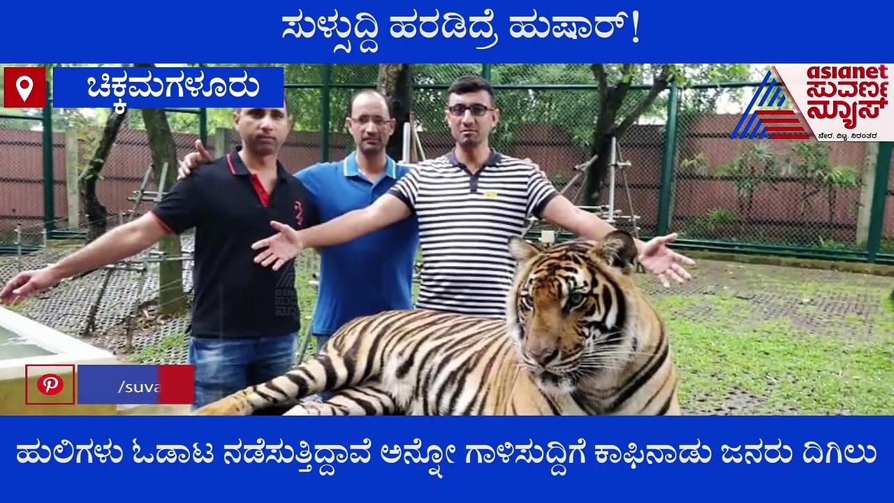 chikkamagaluru ವನ್ಯಜೀವಿಗಳ ಬಗ್ಗೆ ಸುಳ್ಳು ಸುದ್ದಿ ಹಬ್ಬಿಸಿದರೆ ಹುಷಾರ್!