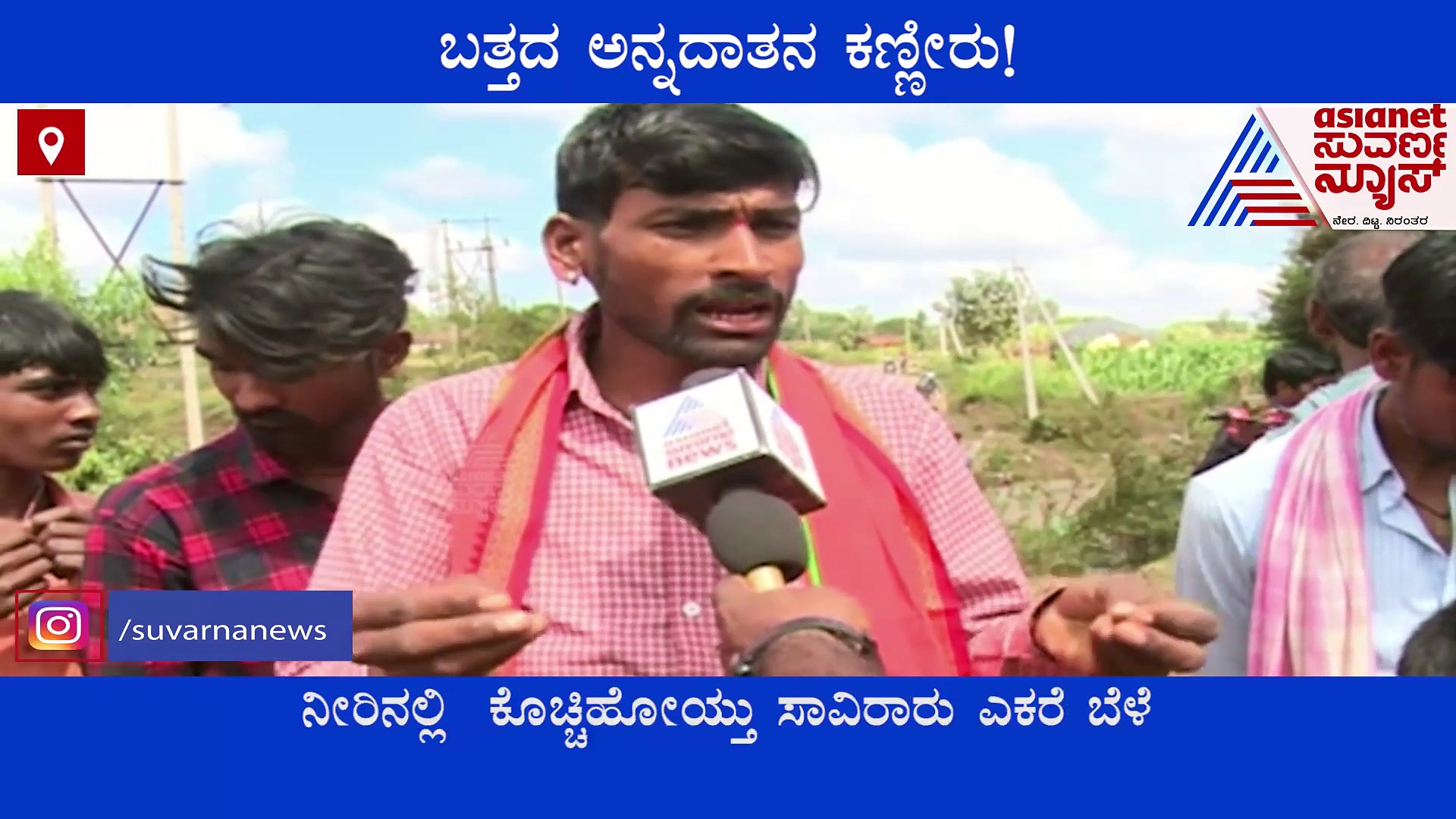 Dharwad| ಅನ್ನದಾತನಿಗೆ ಪೆಟ್ಟಿನ ಮೇಲೆ ಪೆಟ್ಟು, ಬತ್ತದ ಕಣ್ಣೀರು..!