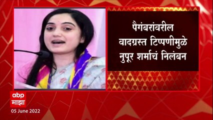 Nupoor Sharma: पैगंबरवरील वादग्रस्त टिपण्णीमुळे नुपूर शर्माचं निलंबन ABP Majha