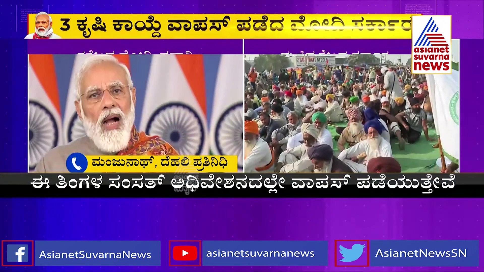 Farm Laws:  ಚುನಾವಣಾ ಎಫೆಕ್ಟ್,  ಕೃಷಿಕಾಯ್ದೆ ವಾಪಸ್, ಅಚ್ಚರಿ ಮೂಡಿಸಿದ ಕೇಂದ್ರದ ನಿರ್ಧಾರ