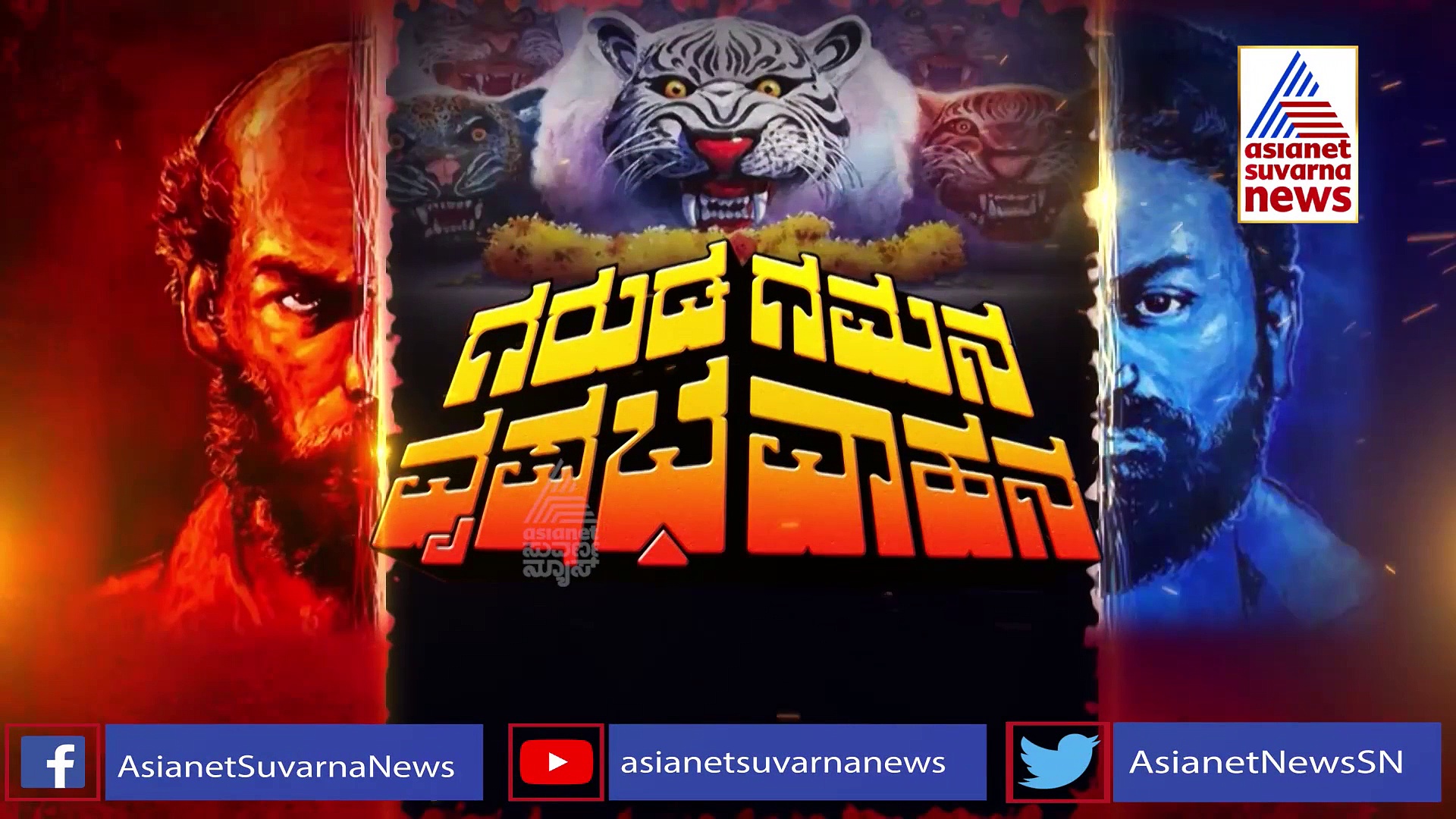 'ಗರುಡಗಮನ ವೃಷಭವಾಹನ': ವಿಶೇಷ ಸಂದರ್ಶನದಲ್ಲಿ ರಾಜ್‌ ಬಿ. ಶೆಟ್ಟಿ ಹಾಗೂ ರಿಷಬ್‌ ಶೆಟ್ಟಿ