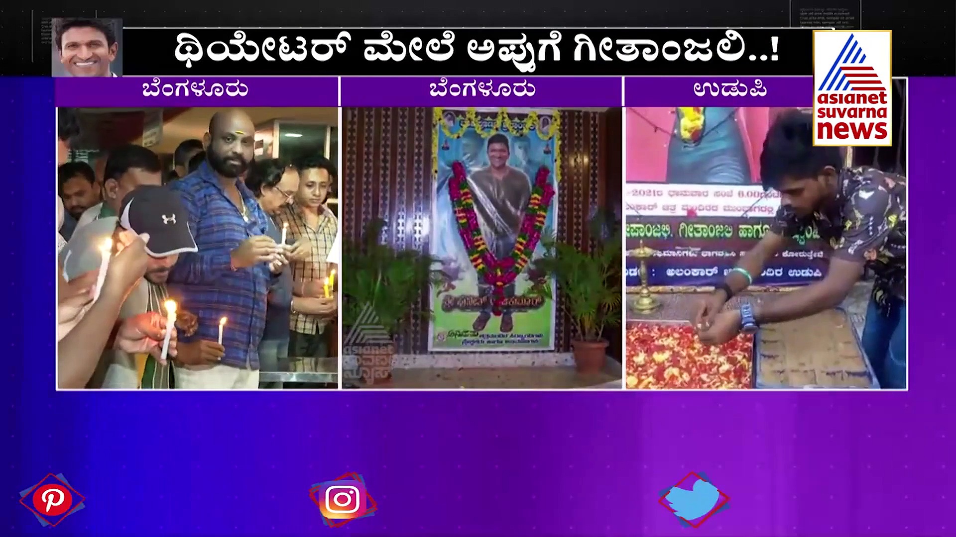 Puneeth Rajkumar; ಬೆಂಗಳೂರಿನಿಂದ ಬೆಳಗಾವಿವರೆಗೆ  ಪುನೀತ್‌ಗಾಗಿ ಚಿತ್ರಮಂದಿರಗಳ ಕಂಬನಿ