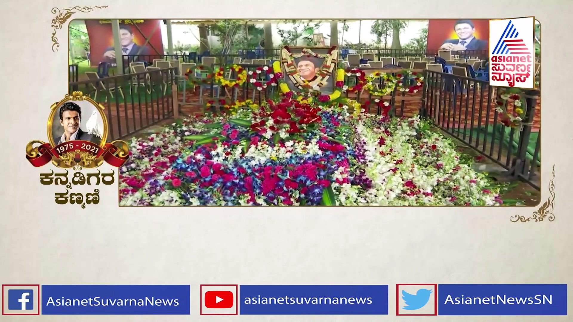 ಪುನೀತ್ ರಾಜ್‌ಕುಮಾರ್ 11ನೇ ದಿನ ಕಾರ್ಯ ಮಾಡಿದ ವಿನಯ್ ರಾಜ್‌ಕುಮಾರ್!