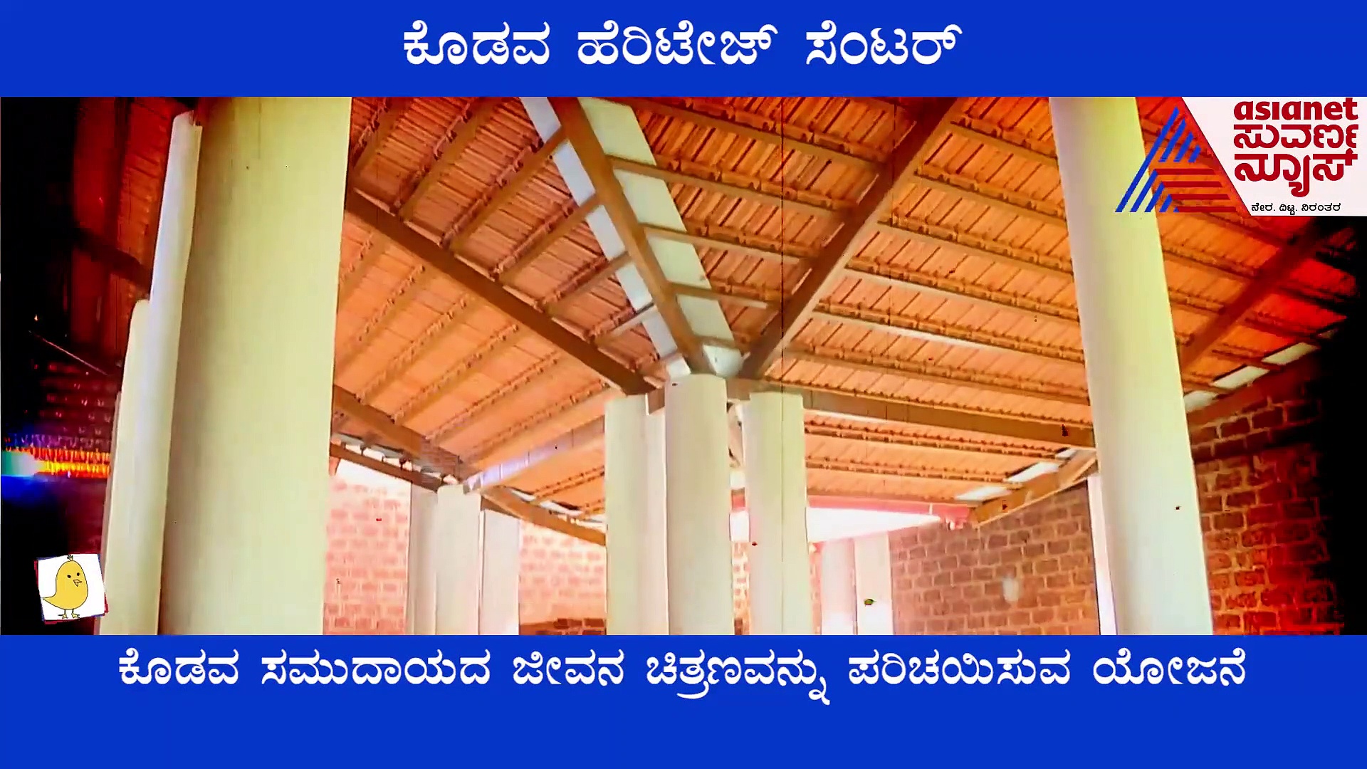 Kodava Heritage Center :  5 ವರ್ಷವಾದರೂ ಮುಗಿಯದ ಹೆರಿಟೇಜ್ ಸೆಂಟರ್ ನೆನೆಗುದಿಗೆ