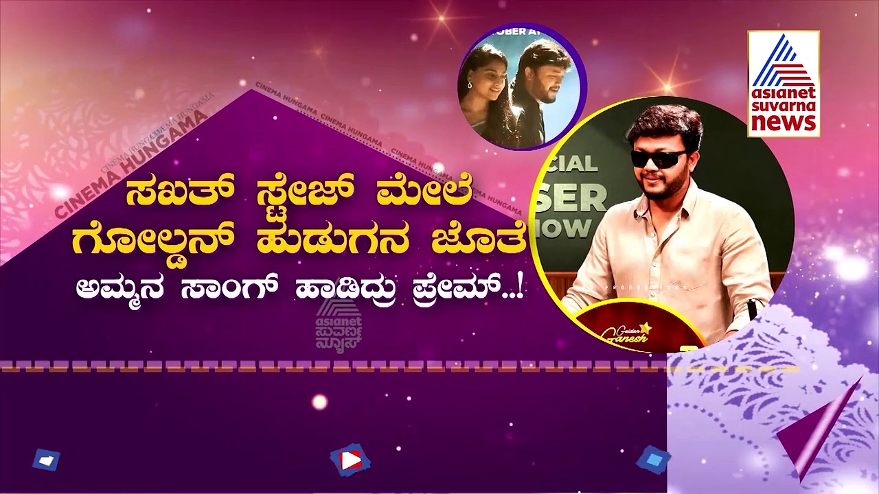 Sakath: ಬೆಳ್ಳಿ ಪರದೆ ಮೇಲೆ ನಕ್ಕು ನಗಿಸಲಿದ್ದಾನೆ ಗೋಲ್ಡನ್​ ಸ್ಟಾರ್​ ಗಣೇಶ್
