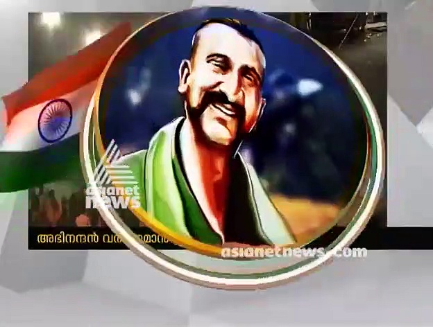 അഭിനന്ദന്‍ വര്‍ദ്ധമാന്‍ ഇന്ത്യന്‍ മണ്ണില്‍; വൈദ്യ പരിശോധന പുരോഗമിക്കുന്നു