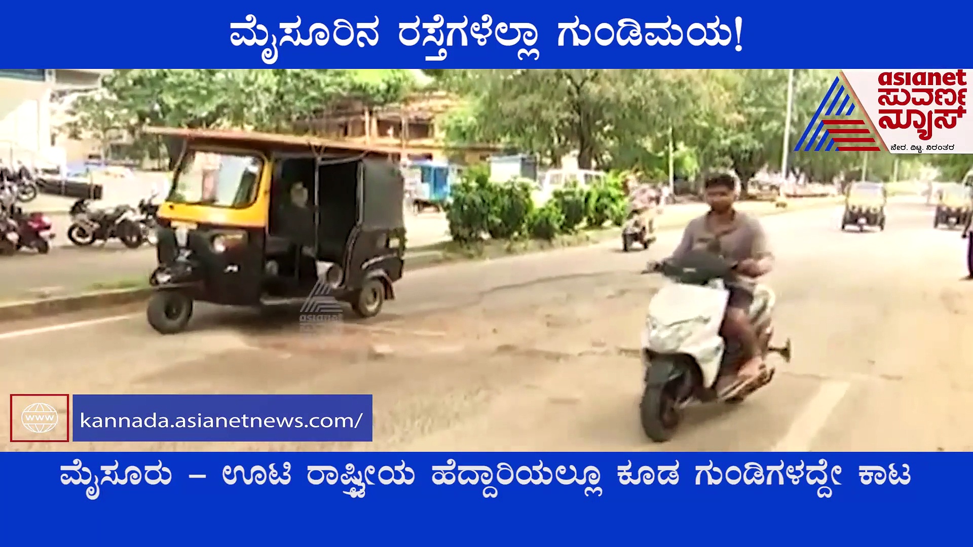 ಮೈಸೂರಿನಲ್ಲಿ ಎತ್ತ ನೋಡಿದ್ರು ಗುಂಡಿಗಳದ್ದೆ ದರ್ಬಾರ್, ಪರದಾಡುತ್ತಿದ್ದಾರೆ ವಾಹನ ಸವಾರರು..!