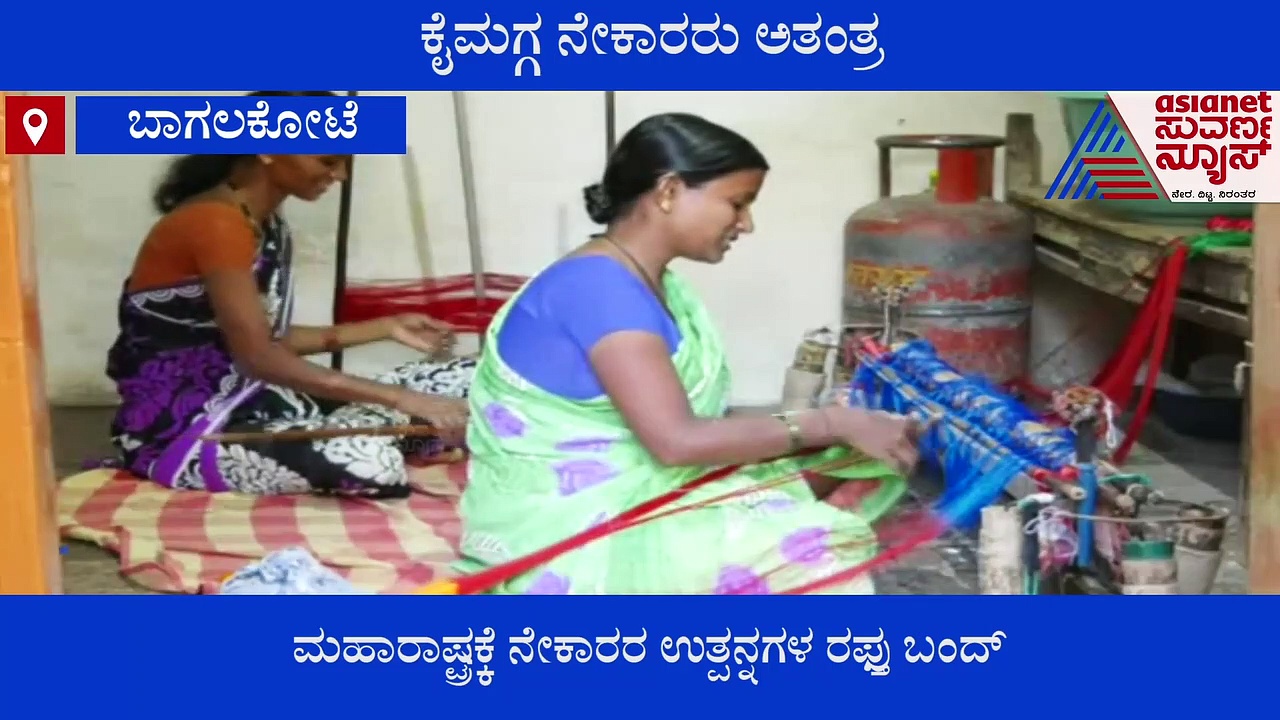 Corona Effect: ಮನೆ ಮಂದಿ ಕೂಡಿ ದುಡಿದ್ರೂ ಬಾಗಲಕೋಟೆ ನೇಕಾರರಿಗೆ ಸಿಗುತ್ತಿಲ್ಲ ಕೂಲಿ