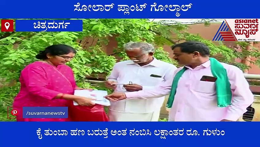 Solar Fraud : ಜಮೀನಿನಲ್ಲಿ ಸೋಲಾರ್ ಪ್ಲಾಂಟ್ ಹಾಕಿಸ್ತೀವಿ ಎಂದು  ಮಹಿಳೆಗೆ ವಂಚಿಸಿದ ವೃದ್ಧ!