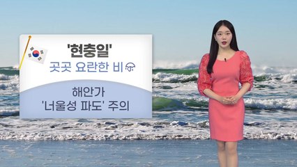[날씨] 오늘 '현충일' 전국 요란한 비...해안가 너울성 파도 / YTN