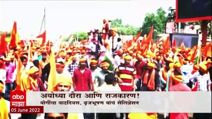 Brujbhushan Singh Rally Special Report: बृजभूषण सिंह यांचं अयोध्यात शक्तीप्रदर्शन ABP Majha