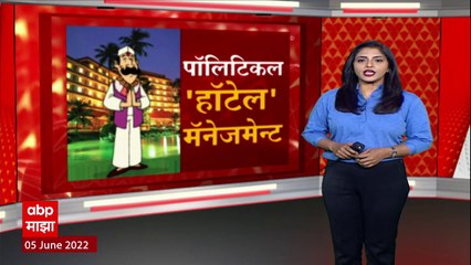 Hotels For Elections Special Report: राज्यसभा निवडणुकीपूर्वी 'हॉटेल मॅनेजमेंट' ABP Majha
