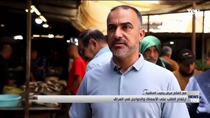 لهذا السبب.. ارتفاع الطلب على الأسماك والدواجن في العراق