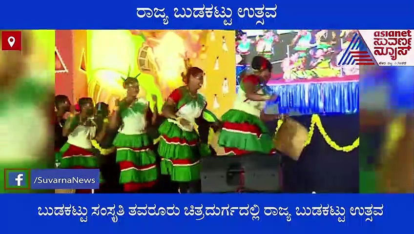 ಚಿತ್ರದುರ್ಗದಲ್ಲಿ ರಾಜ್ಯ ಬುಡಕಟ್ಟು ಉತ್ಸವ, ಕಲಾ ತಂಡಗಳಿಂದ ಕಣ್ಮನ ಸೆಳೆಯುವ ಪ್ರದರ್ಶನ
