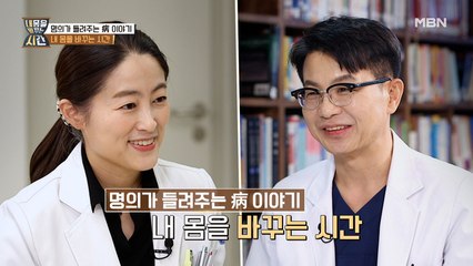 내 몸을 바꾸는 시간 1회 [당신의 혈관이 소리 없이 막히는 이유] 미리보기