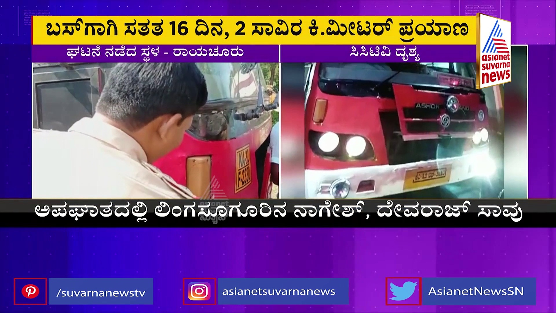 KSRTC ಚಾಲಕನಿಂದ Hit & Run: ಪೇಯಿಂಟ್ ಕ್ಲೂ ಹಿಡಿದು ಡ್ರೈವರ್ ಪತ್ತೆ ಹಚ್ಚಿದ ಪೊಲೀಸರು!