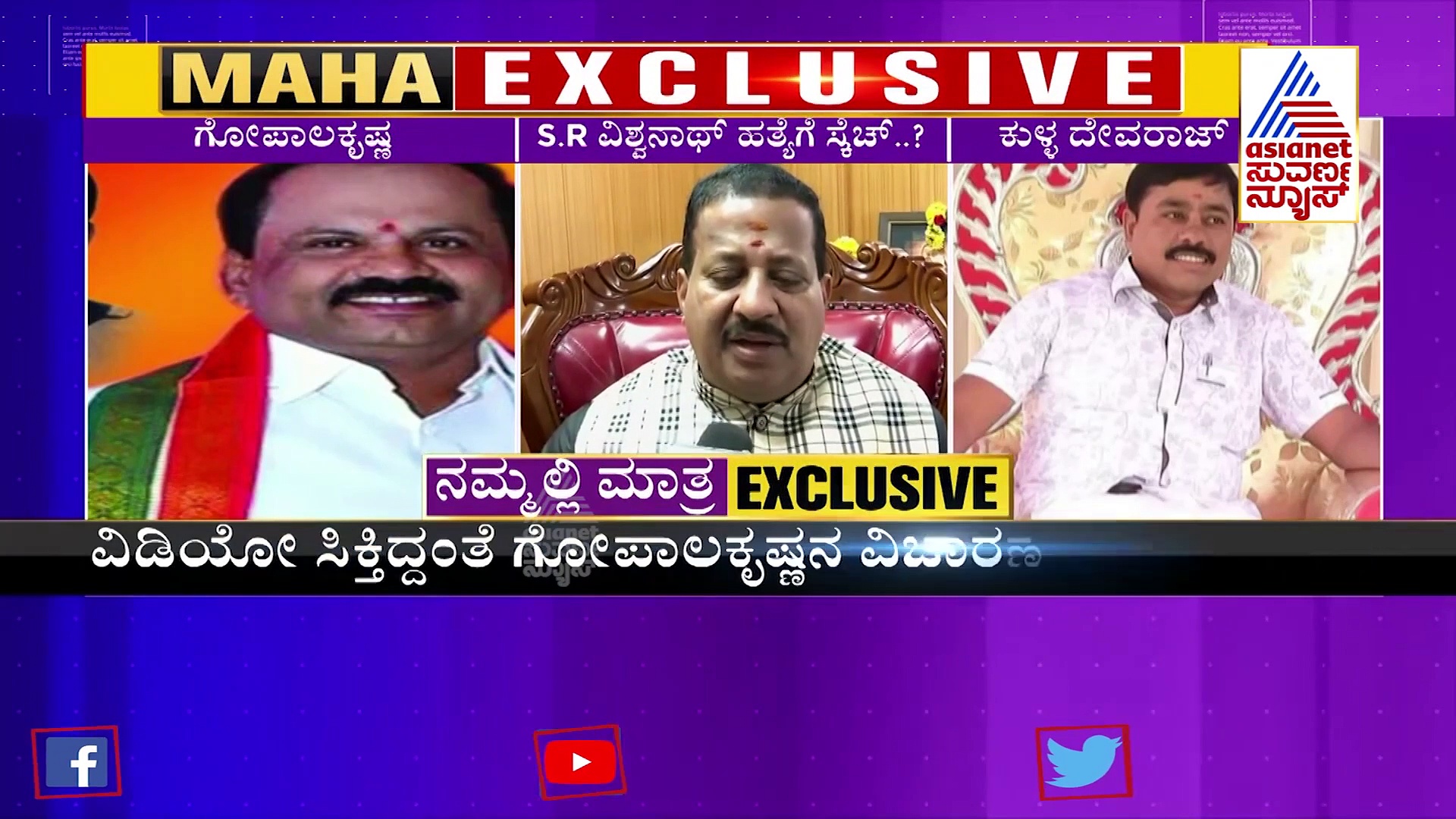 Exclusive: ಯಲಹಂಕ ಶಾಸಕ ಎಸ್‌ ಆರ್ ವಿಶ್ವನಾಥ್ ಹತ್ಯೆಗೆ, ಕಾಂಗ್ರೆಸ್ ಅಭ್ಯರ್ಥಿ ಸ್ಕೆಚ್..?