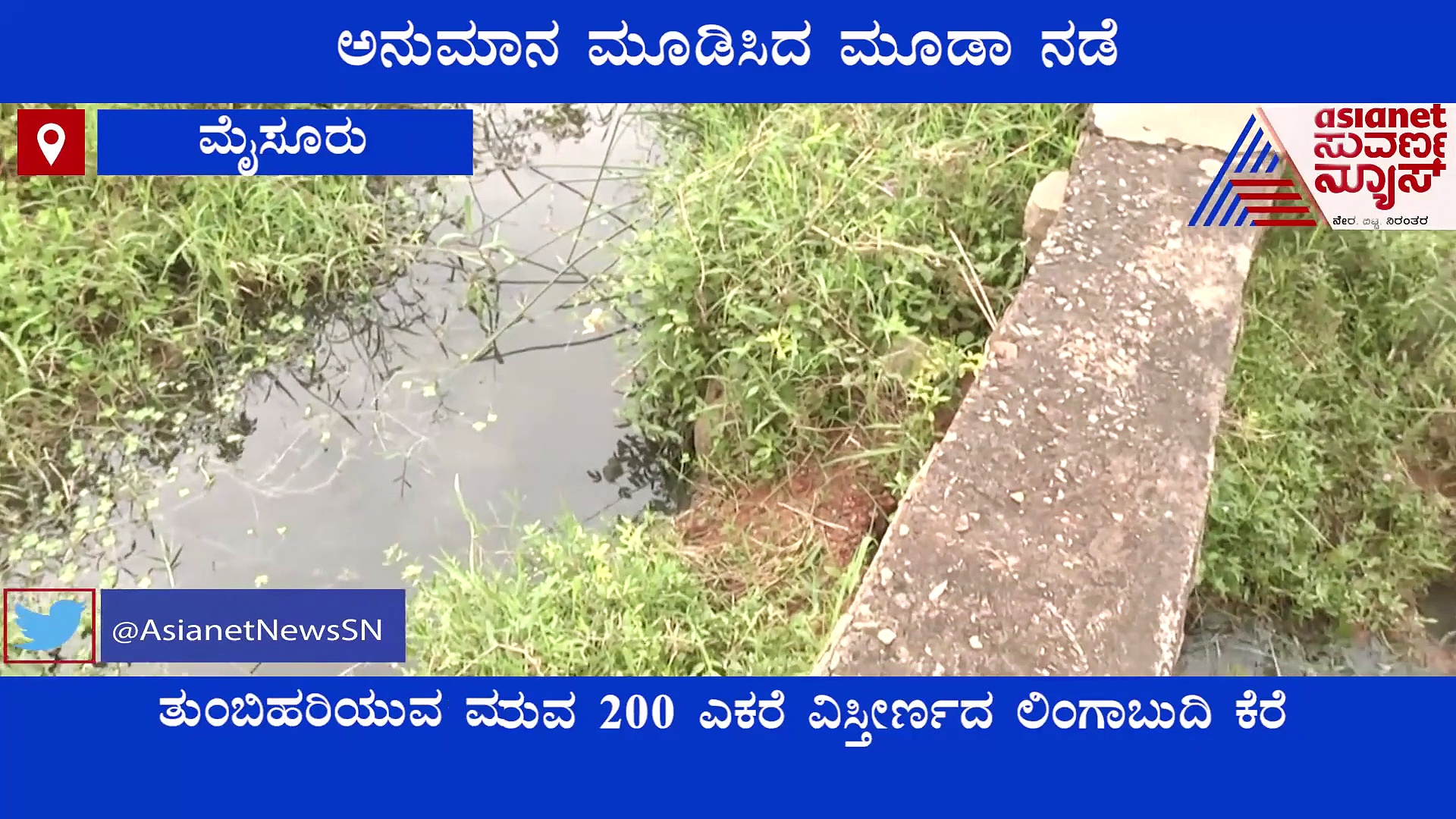 Mysuru: ಕೆರೆ‌ ಏರಿ ಒಡೆದು ಹಾಕಿದ ಮೂಡಾ, ಅನುಮಾನ ಮೂಡಿಸಿದೆ ನಡೆ, ಭೂಮಾಫಿಯಾಗೆ ಸಹಾಯ.?