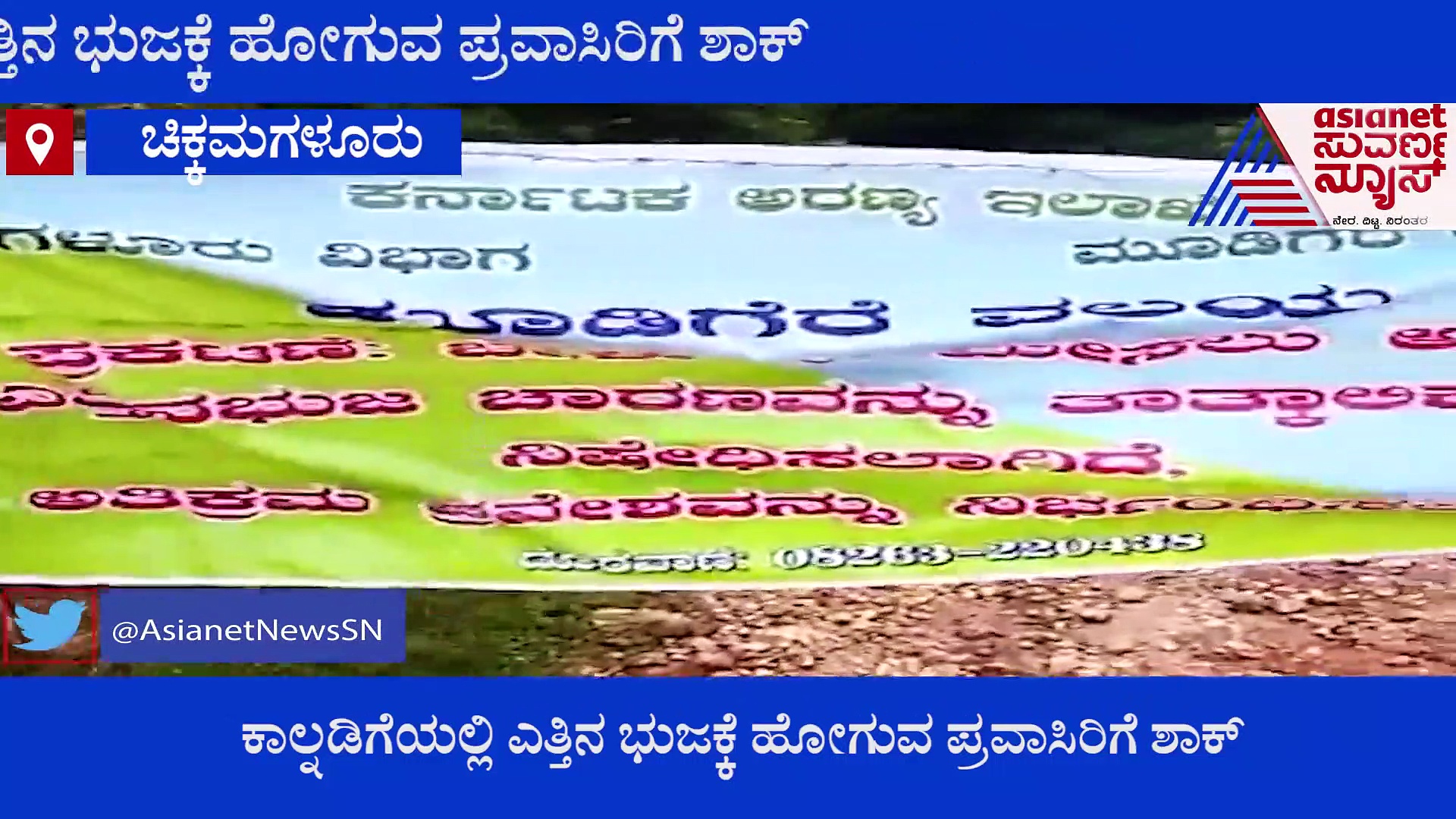 Chikkamagalur Tourism: ಎತ್ತಿನ ಭುಜಕ್ಕೆ ಹೋಗುವ ಪ್ರವಾಸಿರಿಗೆ ಶಾಕ್..!
