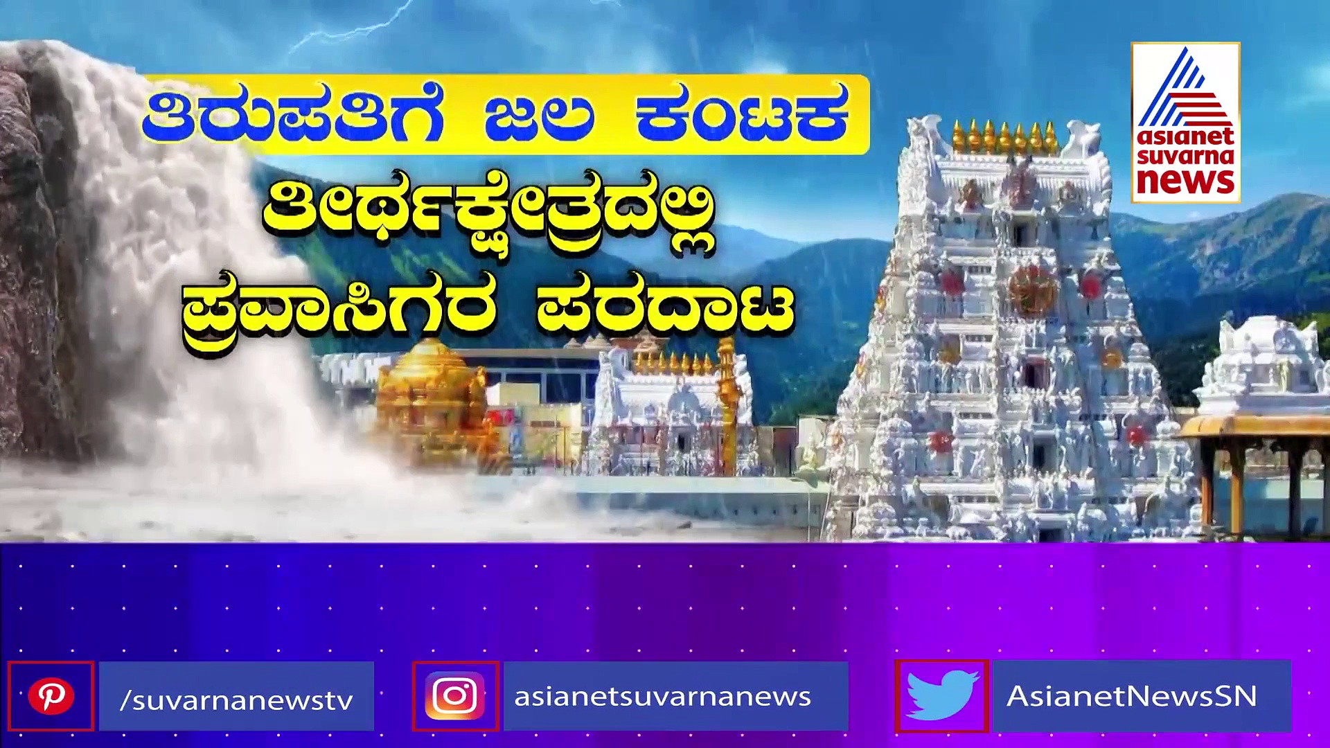 Rain: ತಿರುಪತಿಯಲ್ಲಿ ಮಹಾಪ್ರವಾಹ, ವೆಂಕಟರಮಣನಿಗೂ ತಪ್ಪಲಿಲ್ಲ ಸಂಕಟ!