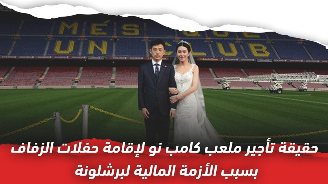 حقيقة تأجير كامب نو لإقامة حفلات الزفاف بسبب أزمة برشلونة المالية