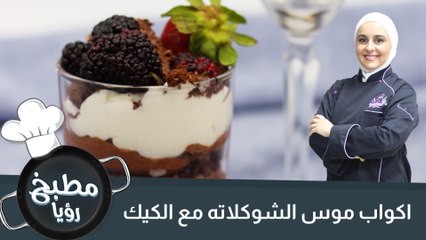 Download Video: أكواب موس الشوكولاتة مع الكيك