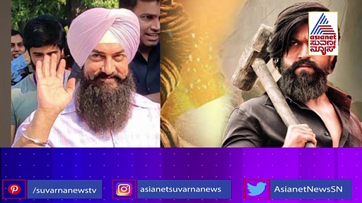 ತಪ್ಪದೇ ಫಸ್ಟ್‌ ಡೇ ಫಸ್ಟ್‌ ಶೋ KGF Chapter 2 ಸಿನಿಮಾ ನೋಡುವೆ: ಆಮೀರ್ ಖಾನ್