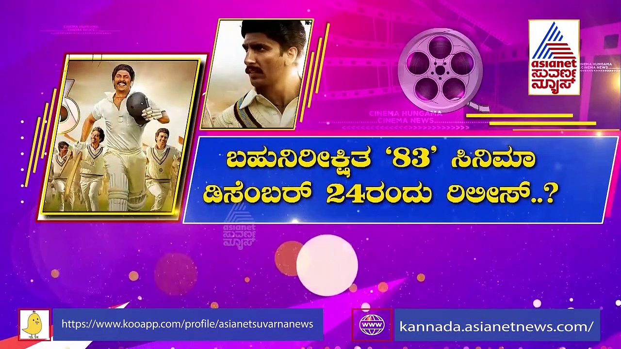 83 Film: ಡಿಸೆಂಬರ್ 24ಕ್ಕೆ ಕಪಿಲ್ ದೇವ್ ಬಯೋಪಿಕ್ ರಿಲೀಸ್?