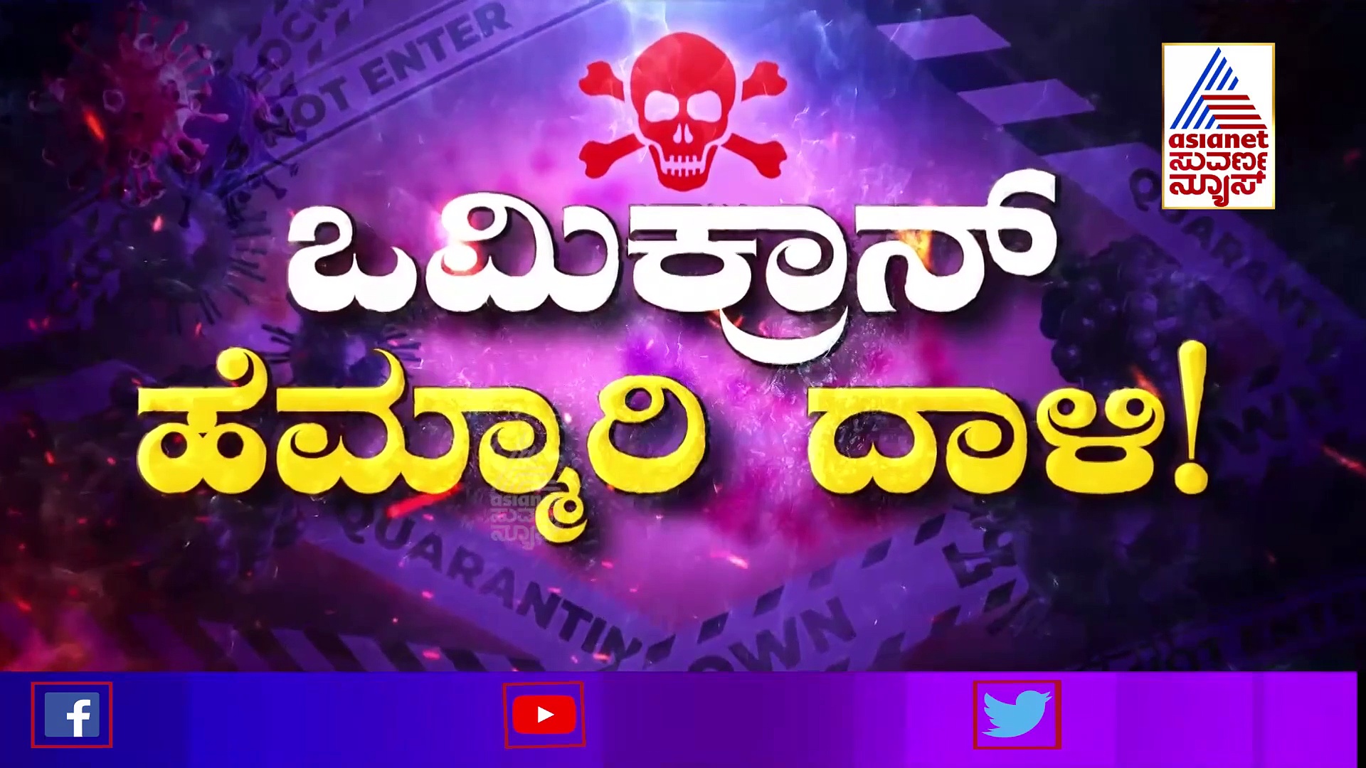 Omicron Threat: ಬಿಬಿಎಂಪಿ ಸಭೆ, ಹೊಸ ವರ್ಷಾಚರಣೆ, ಕ್ರಿಸ್‌ಮಸ್‌ಗೆ ಬ್ರೇಕ್.?