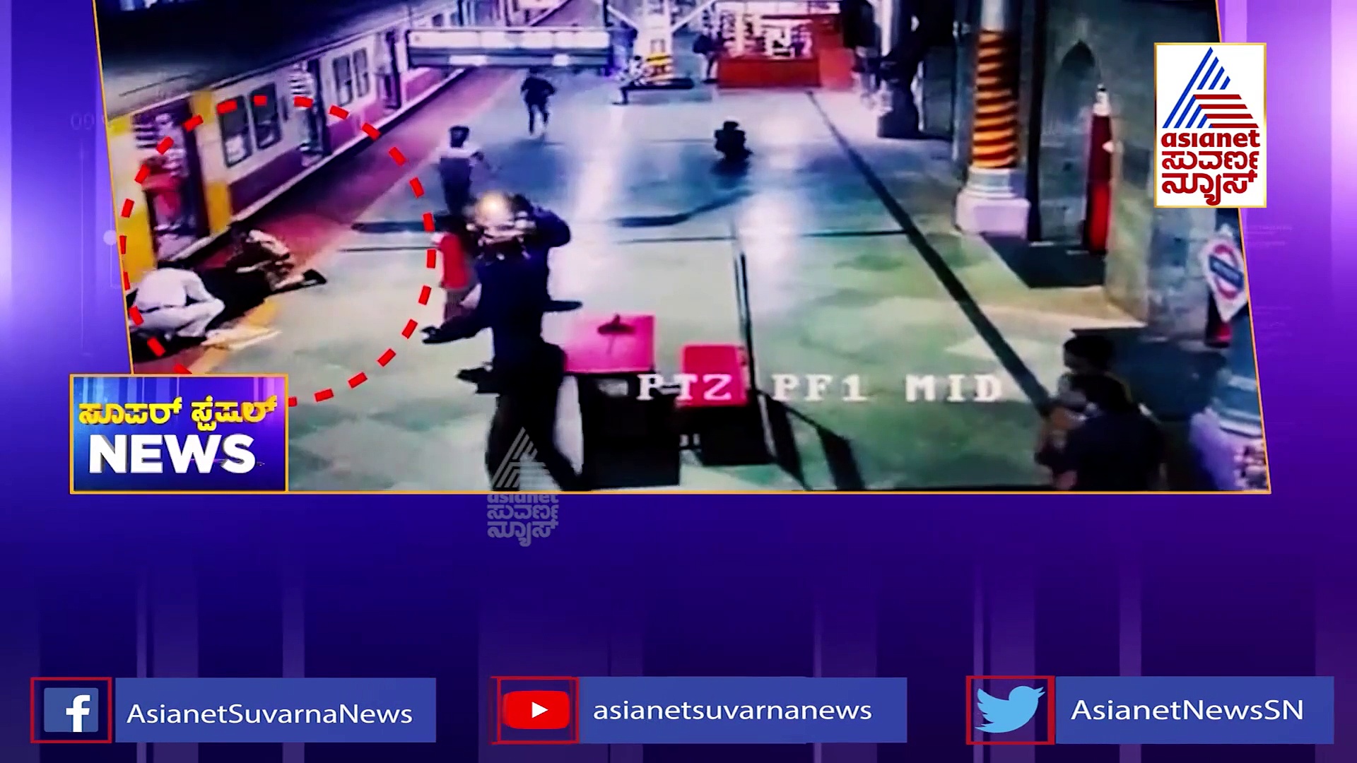 Super Special: ರೈಲಿನಿಂದ ಬಿದ್ದಾಕೆಯನ್ನು ರಕ್ಷಿಸಿದ RPF ಲೇಡಿ ಸಿಂಗಂ..!