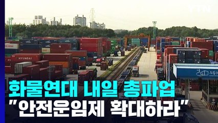 화물연대 내일 총파업 돌입...새 정부 노동정책 시험대 / YTN
