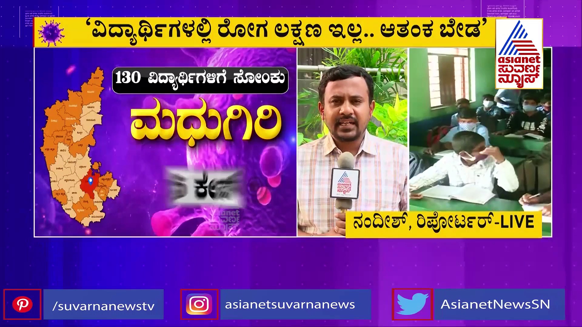 Corona Outbreak in Schools : ಮತ್ತೆ ರಾಜ್ಯದಲ್ಲಿ ಶಾಲೆಗಳು ಬಂದ್  ಆಗುತ್ತಾ..?