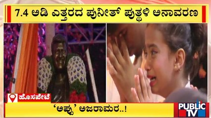 'ದೊಡ್ಮನೆ ಹುಡ್ಗ'ನ ಕಂಚಿನ ಪುತ್ಥಳಿ ಅನಾವರಣ..! Puneeth Rajkumar Statue