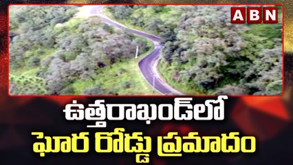 ఉత్తరాఖండ్ లో ఘోర రోడ్డు ప్రమాదం || ABN Telugu