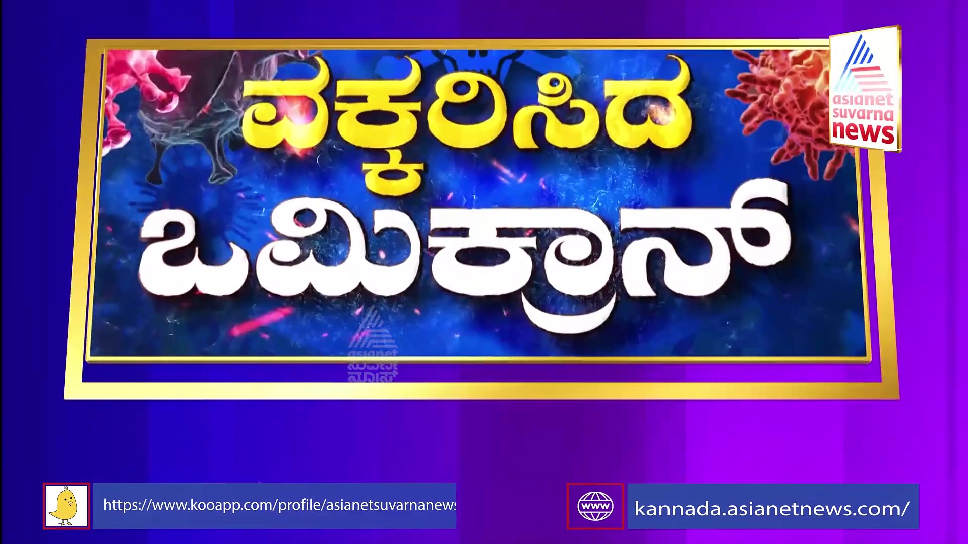 Omicron Threat: ಶಾಲಾ -ಕಾಲೇಜುಗಳು ಬಂದ್ ಆಗುತ್ತಾ.? ಶಿಕ್ಷಣ ಸಚಿವರ ಸ್ಪಷ್ಟನೆ