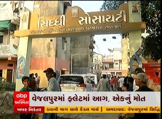 અમદાવાદ: વેજલપુરમાં ફ્લેટમાં આગ, એકનું મોત