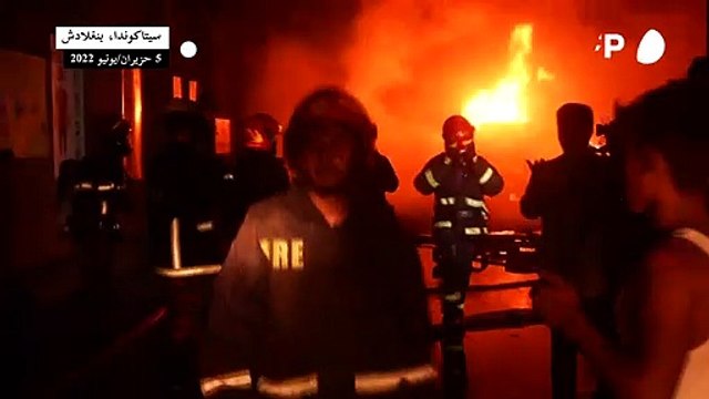 مصرع 49 شخصا وإصابة أكثر من 300 في حريق اندلع في مخزن للحاويات في بنغلادش