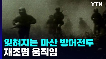 잊혀져 가는 '마산 방어전투'...재조명 움직임 활발 / YTN