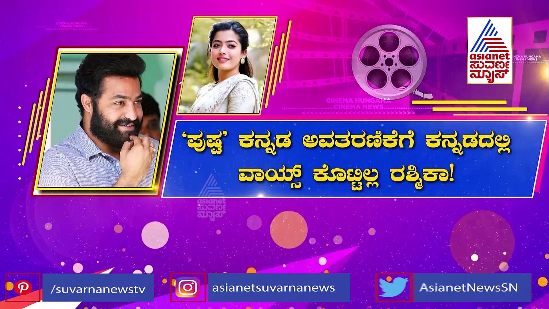 Rashmika Mandanna in Pushpa: ಡಬ್ಬಿಂಗ್ ವಿಚಾರಕ್ಕೆ ಟ್ರೋಲ್ ಆದ ರಶ್ಮಿಕಾ