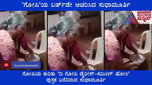 Birthday Celebration:  ಪ್ರೀತಿಯ ಶ್ವಾನ 'ಗೋಪಿ' ಯ ಬರ್ತಡೇ ಆಚರಿಸಿದ ಸುಧಾಮೂರ್ತಿ..!