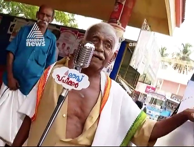 കേരളജനത പ്രതികരിക്കുന്നു ; ലൗഡ് സ്‌പീക്കറിലൂടെ